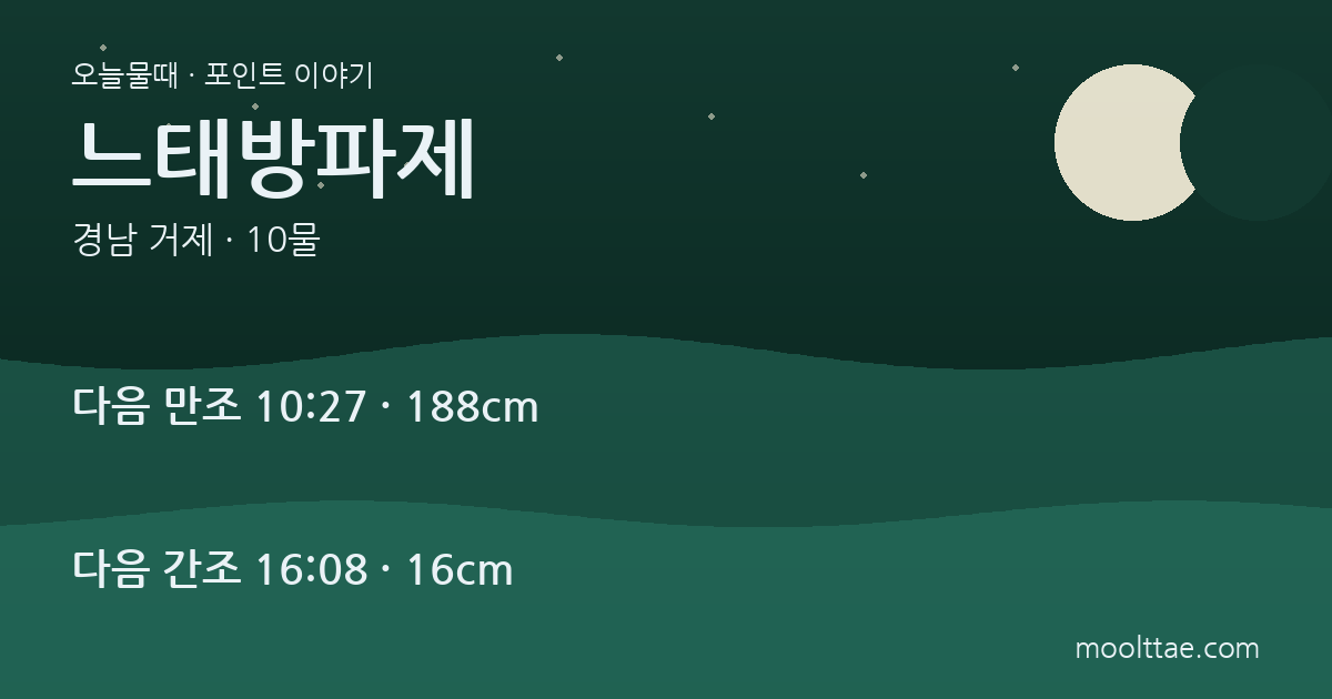 거제 느태방파제 — 1km 방파제에서도 끝자리보다 조류가 비키는 곳 대표 이미지