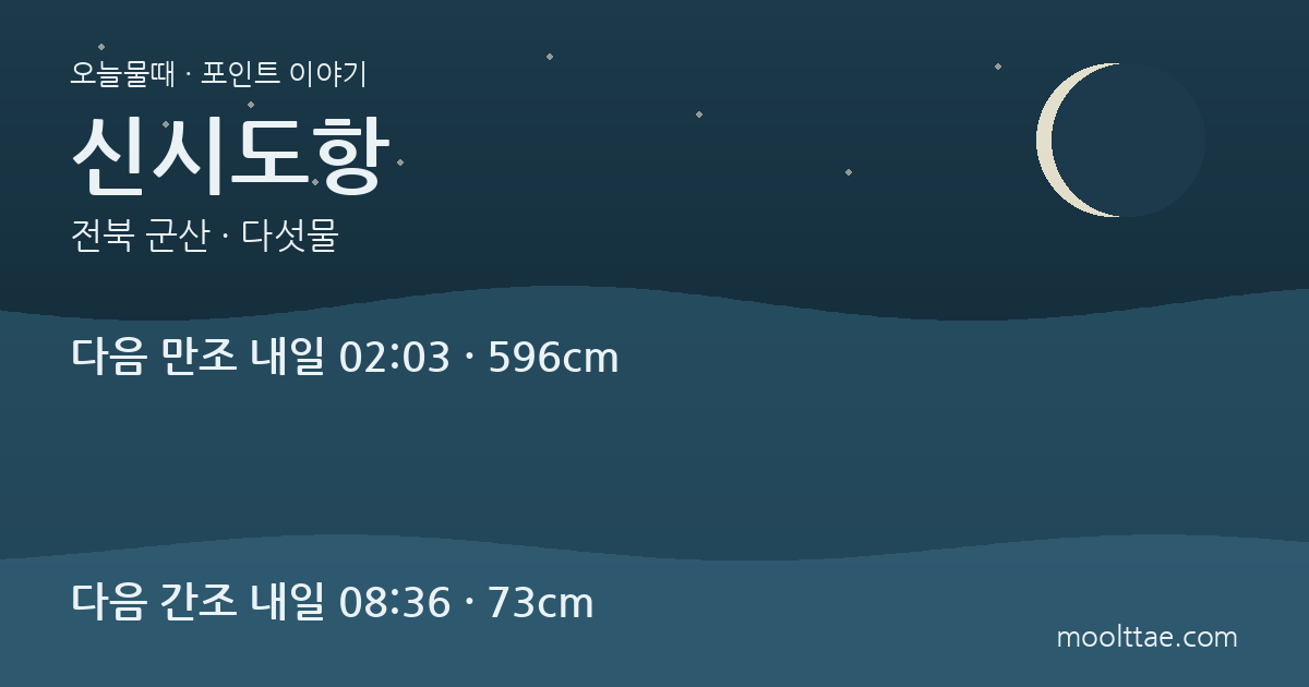 군산 신시도항 낚시 — 자연휴양림 방문과 선상 집결을 나누는 법 대표 이미지