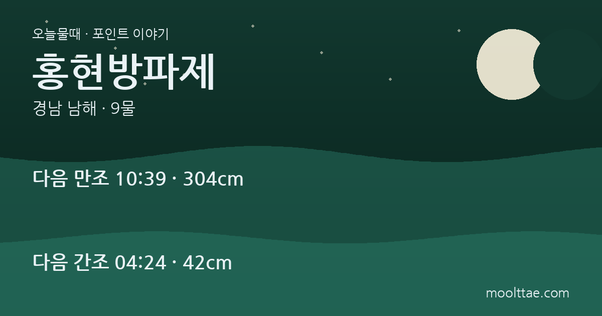 남해 홍현방파제 — 간조 한 시간을 쉬고 들물을 기다리는 에깅 포인트 대표 이미지