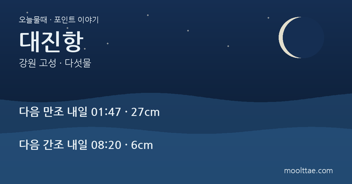 대진항은 강원도에 세 곳 있습니다 — 고성 대진항 기준 정리 대표 이미지