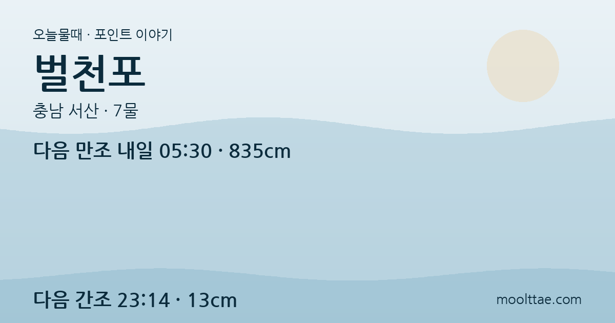 서산 벌천포 — 간조엔 돌밭 관찰, 만조엔 몽돌 물놀이로 바꾸는 하루 대표 이미지