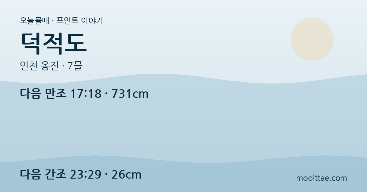 인천 덕적도 — 차 없이 배·버스·민박을 잇는 해루질 여행 대표 이미지