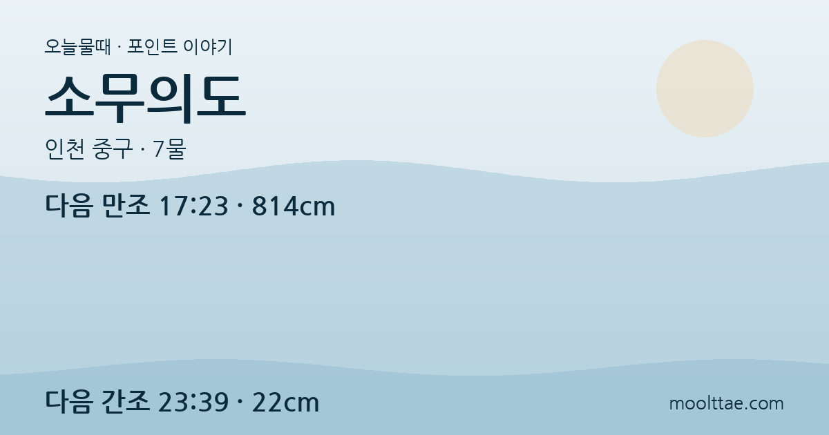 인천 소무의도 — 걸어서 들어가는 섬에서 주차·트레킹·물때 잇기 대표 이미지