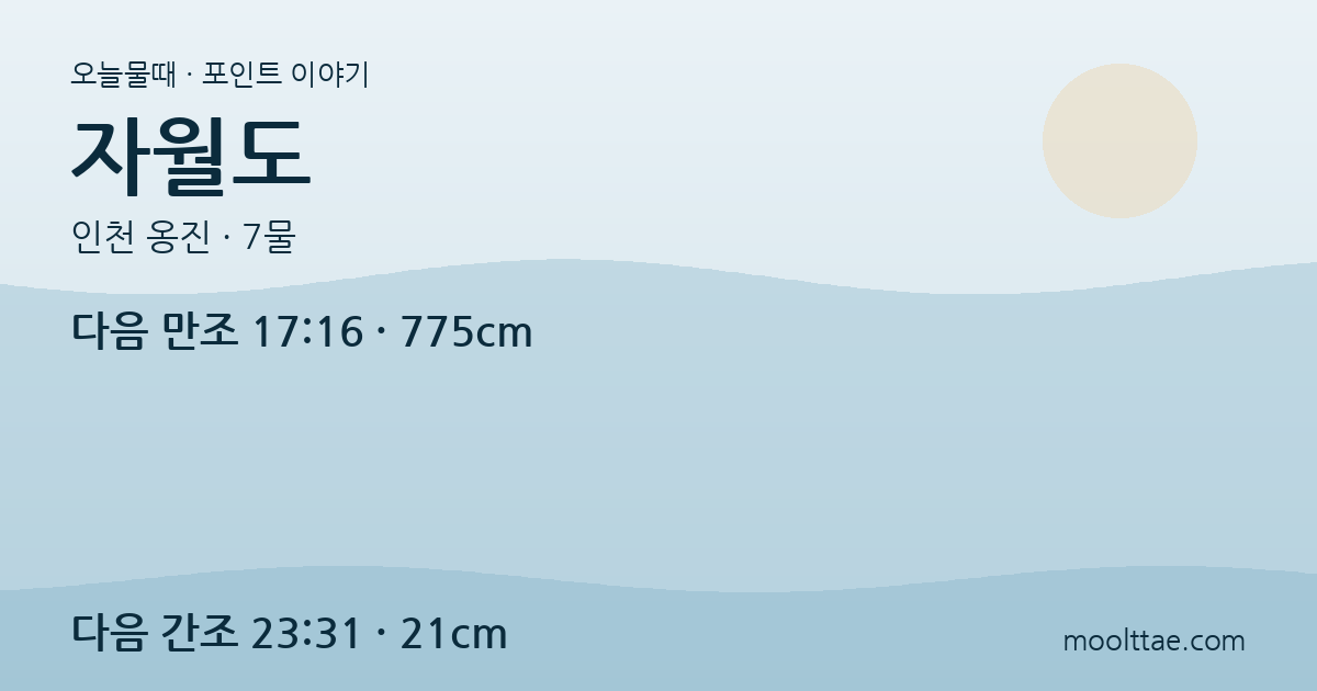 인천 자월도 — 장골해변에서 조개와 해수욕 시간을 바꾸는 물때표 대표 이미지