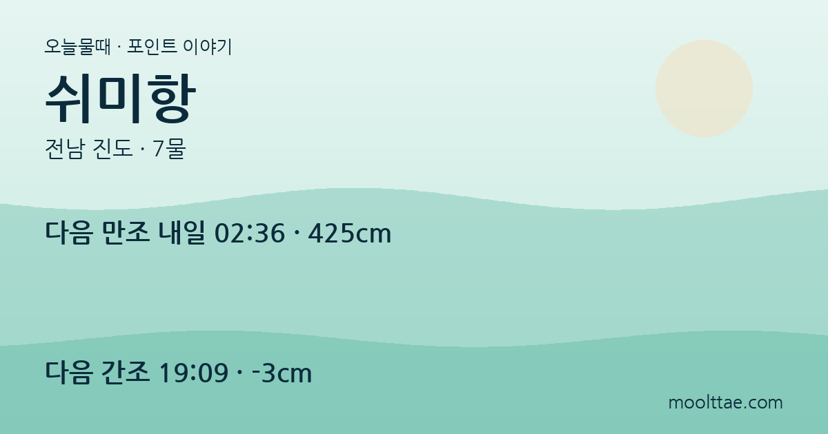 진도 쉬미항 — 왼쪽 원투와 오른쪽 찌낚시를 계절에 맞춰 고르는 법 대표 이미지