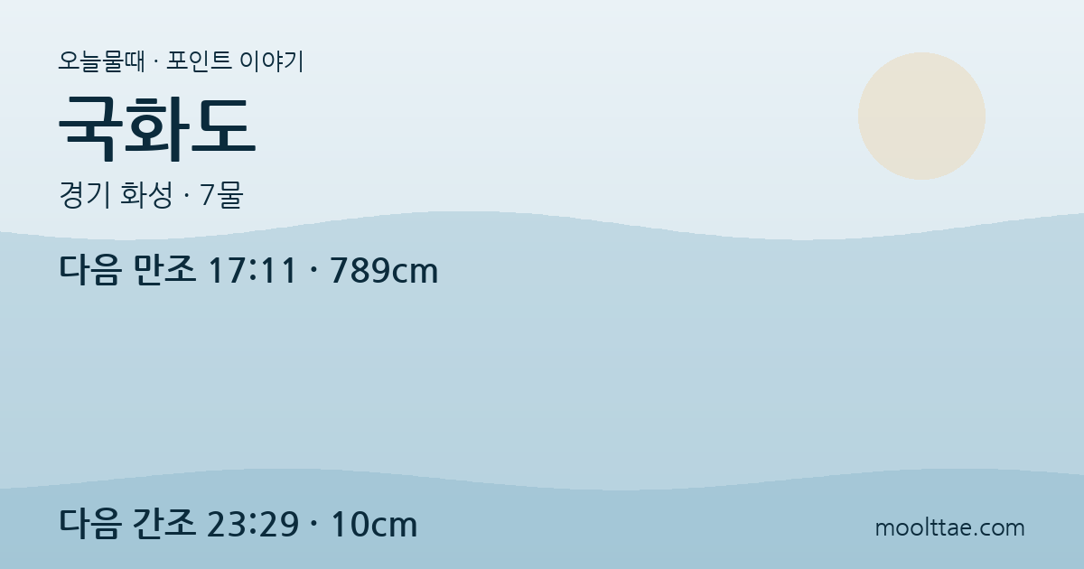 화성 국화도 — 장고항 10분 배편과 장비 대여로 하는 첫 섬 해루질 대표 이미지