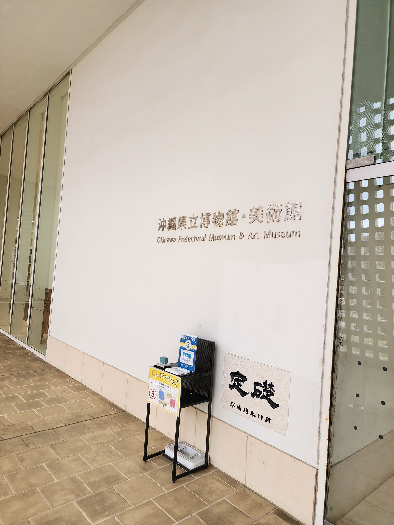 오키나와현립박물관 미술관 입구의 건물 이름