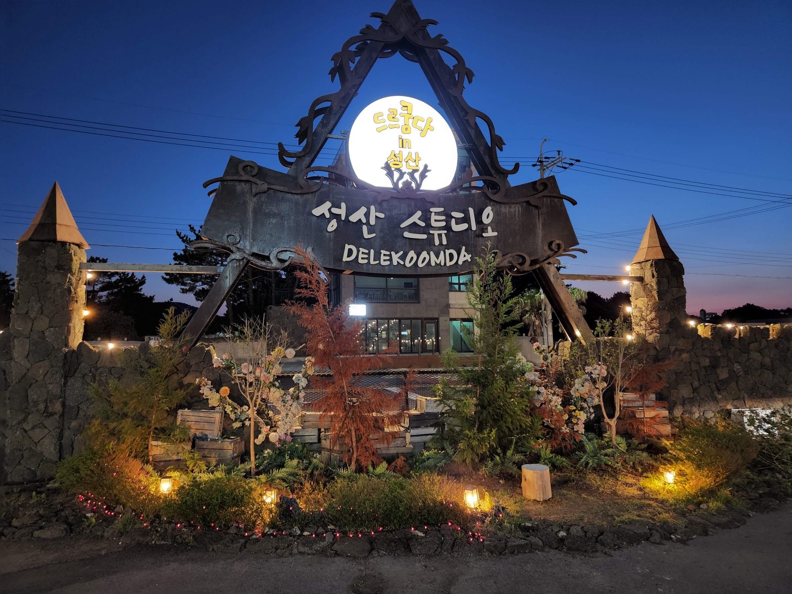 밤에 불이 켜진 성산 스튜디오 건물 외관