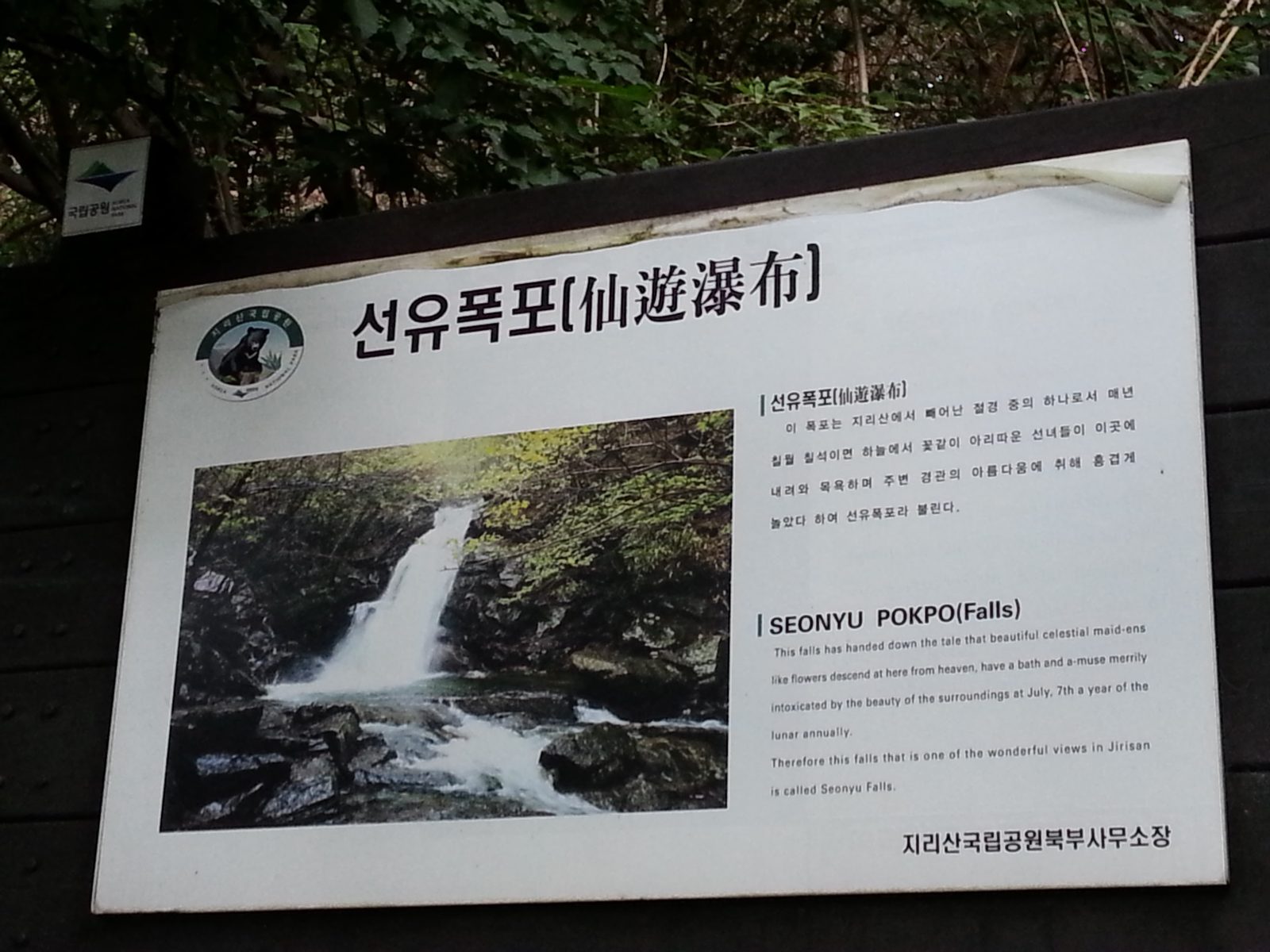 선유폭포 안내판과 안내판 속 폭포 사진