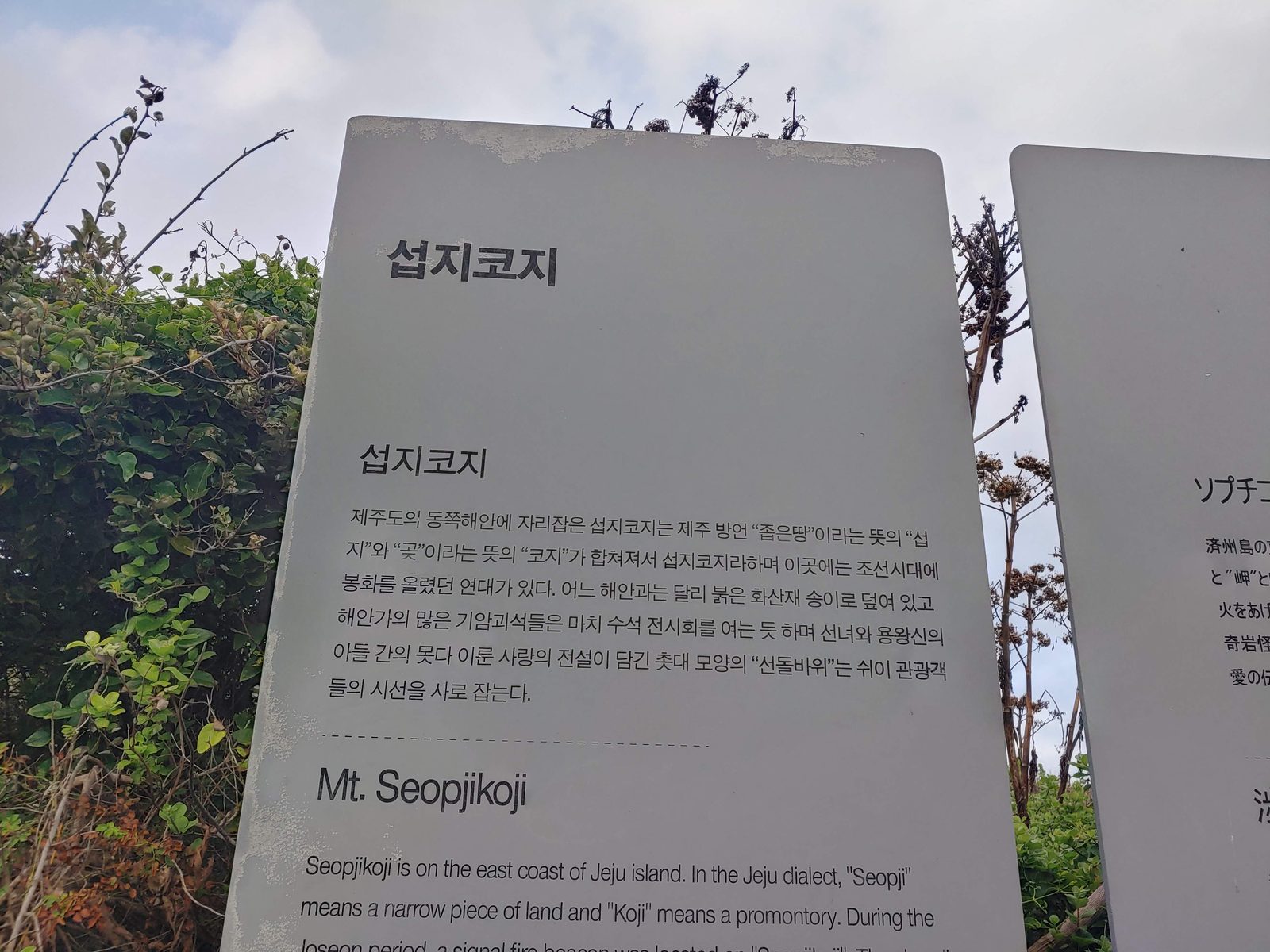 섭지코지 해안 산책길의 안내판