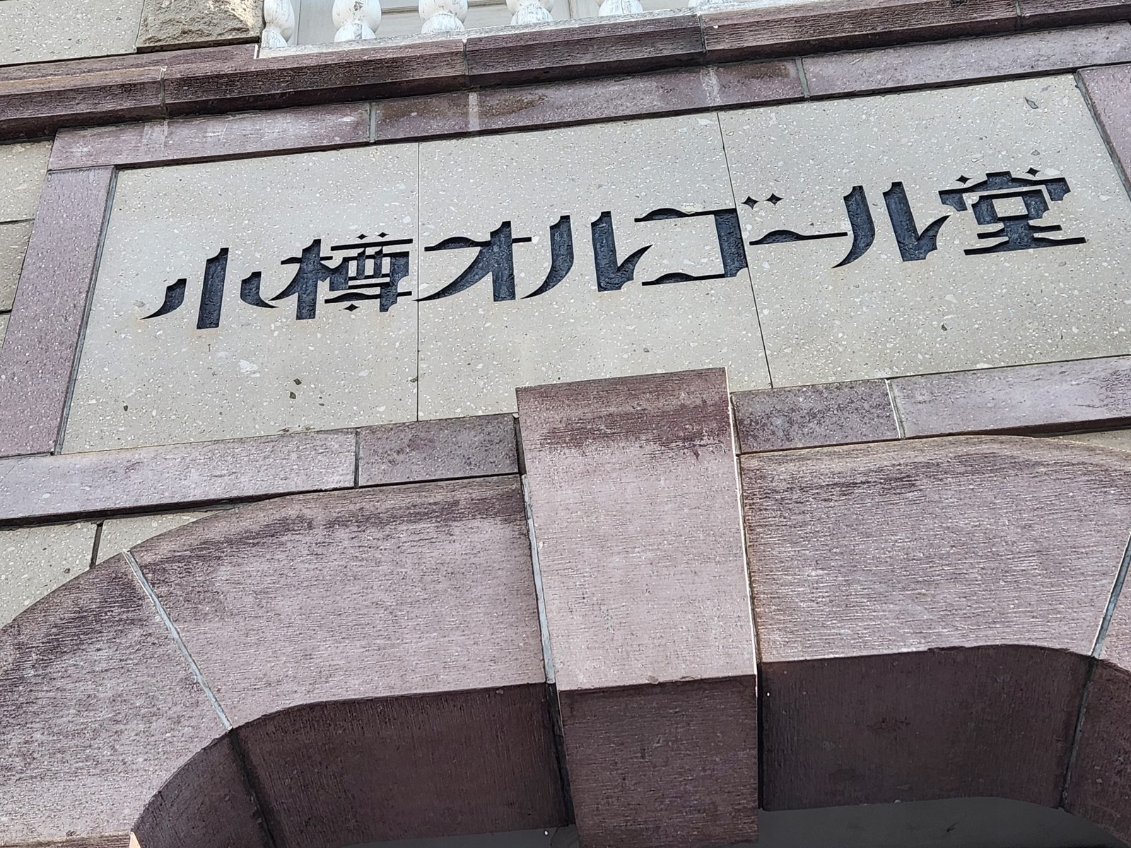 오타루 오르골당의 일본어 간판